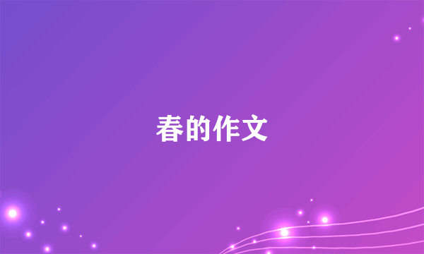 春的作文