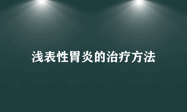 浅表性胃炎的治疗方法