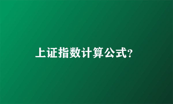 上证指数计算公式？