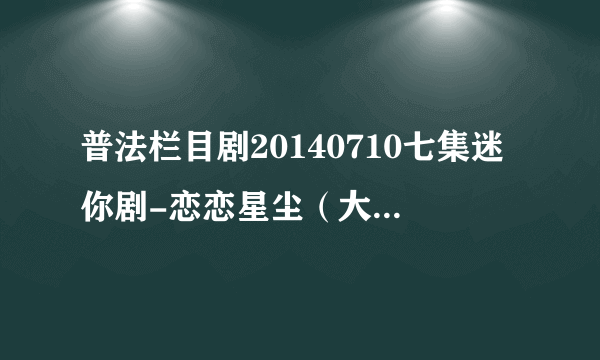 普法栏目剧20140710七集迷你剧-恋恋星尘（大结局）是什么？