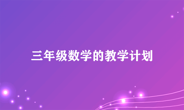 三年级数学的教学计划