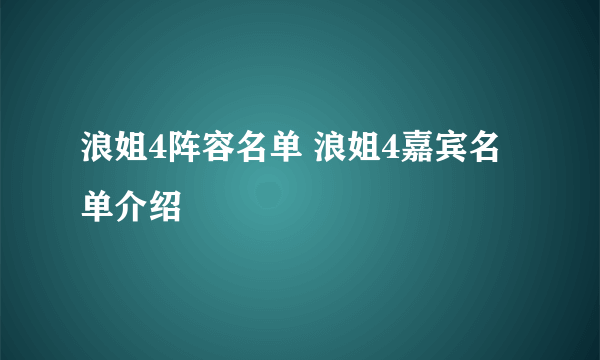 浪姐4阵容名单 浪姐4嘉宾名单介绍