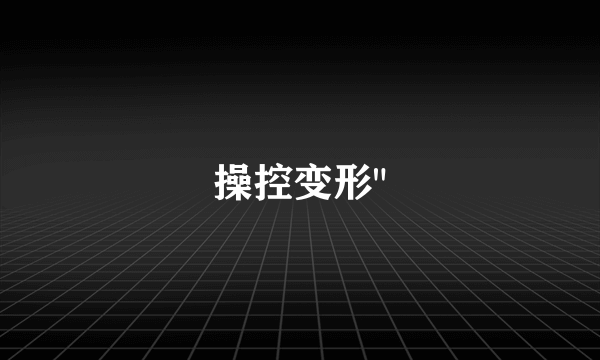 操控变形