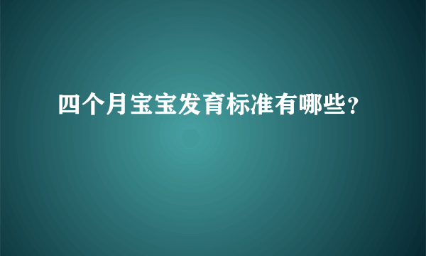 四个月宝宝发育标准有哪些？