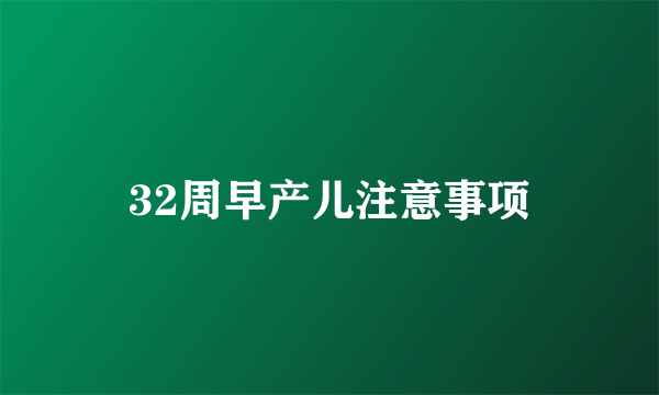 32周早产儿注意事项