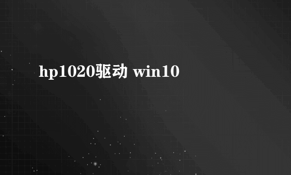 hp1020驱动 win10