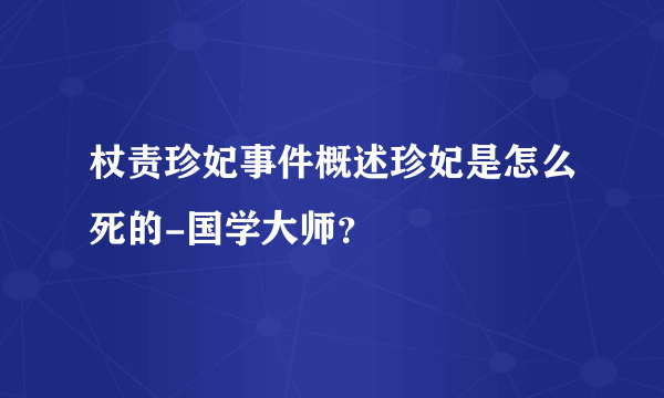 杖责珍妃事件概述珍妃是怎么死的-国学大师？