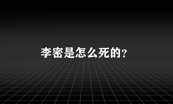 李密是怎么死的？