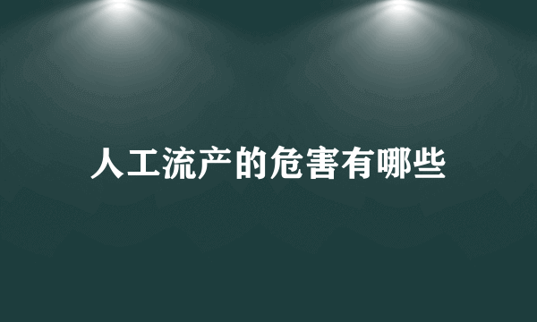 人工流产的危害有哪些