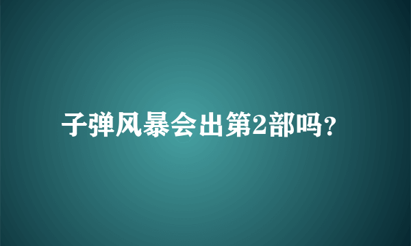 子弹风暴会出第2部吗？