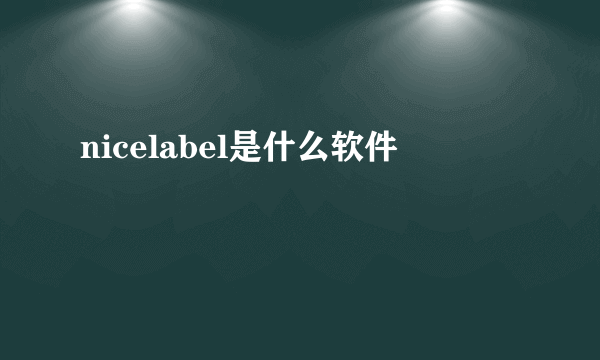 nicelabel是什么软件