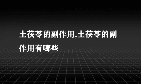 土茯苓的副作用,土茯苓的副作用有哪些