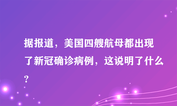 据报道，美国四艘航母都出现了新冠确诊病例，这说明了什么？