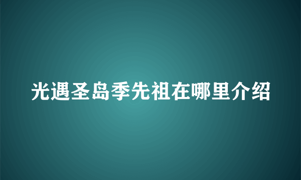 光遇圣岛季先祖在哪里介绍