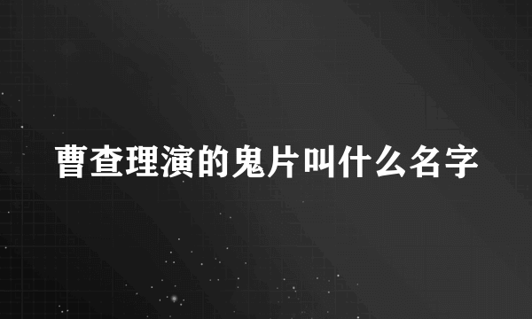 曹查理演的鬼片叫什么名字