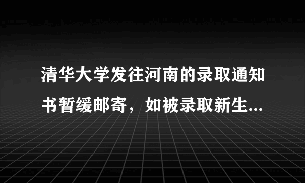 清华大学发往河南的录取通知书暂缓邮寄，如被录取新生的录取通知书在暴雨中意外受损怎么办？