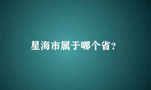 星海市属于哪个省？