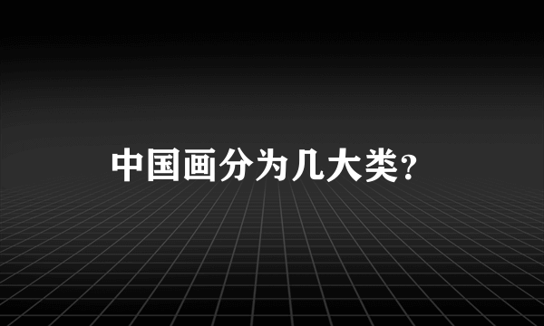 中国画分为几大类？