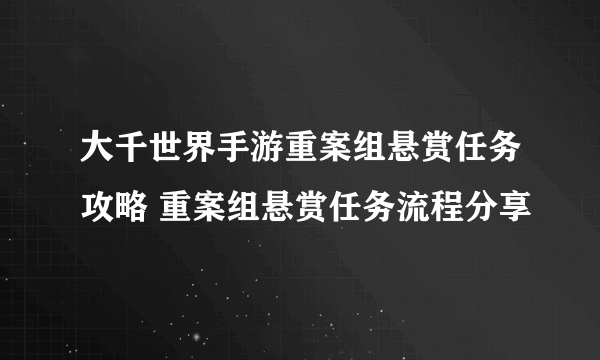 大千世界手游重案组悬赏任务攻略 重案组悬赏任务流程分享