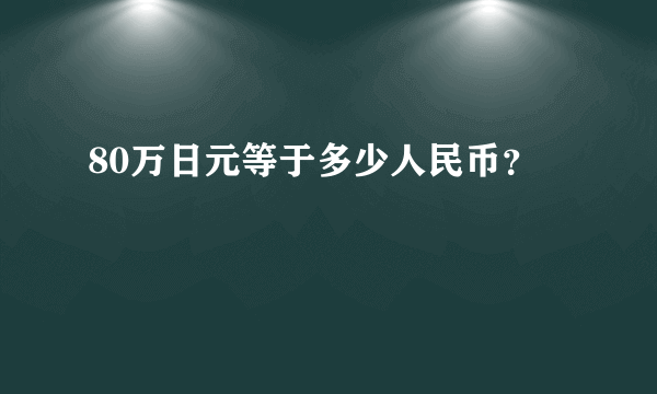 80万日元等于多少人民币？