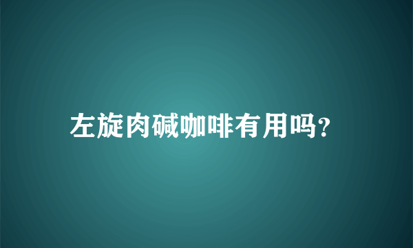 左旋肉碱咖啡有用吗？