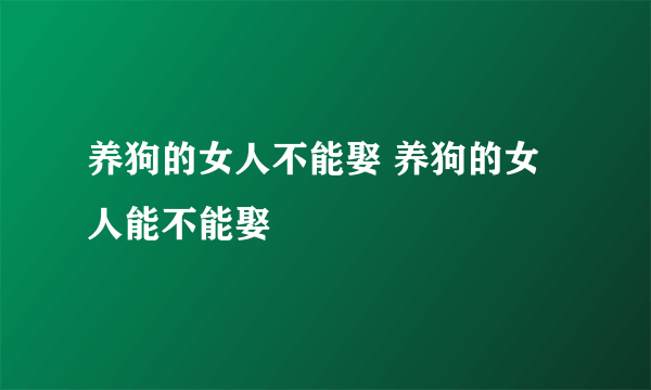 养狗的女人不能娶 养狗的女人能不能娶