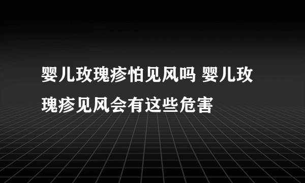 婴儿玫瑰疹怕见风吗 婴儿玫瑰疹见风会有这些危害