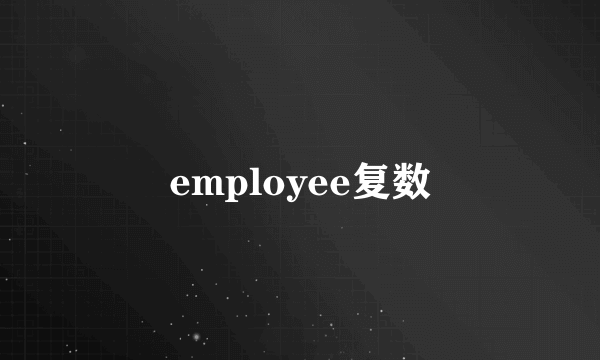 employee复数