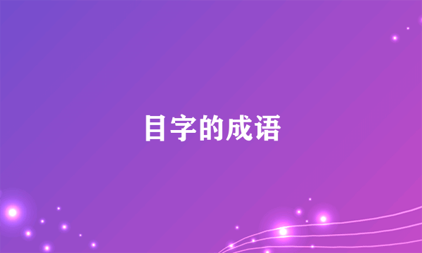 目字的成语