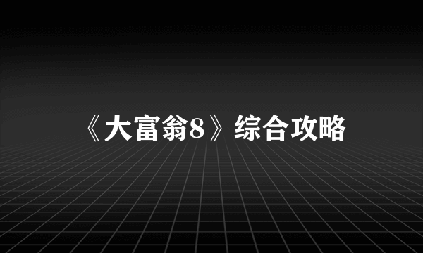 《大富翁8》综合攻略