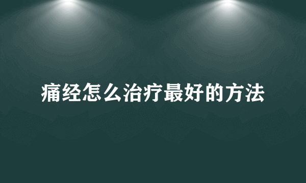 痛经怎么治疗最好的方法