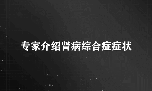 专家介绍肾病综合症症状