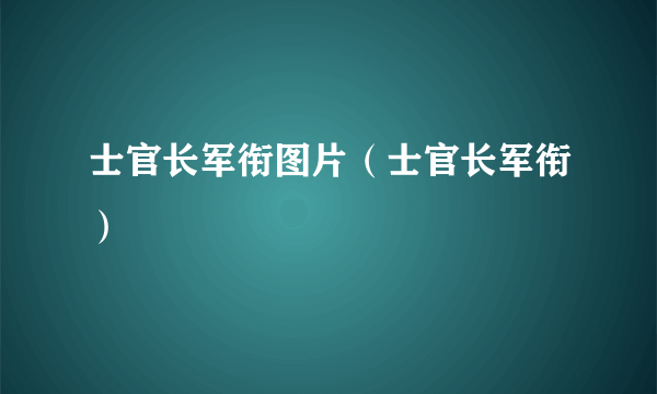 士官长军衔图片（士官长军衔）