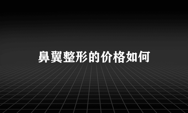 鼻翼整形的价格如何