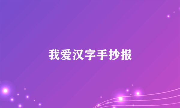 我爱汉字手抄报