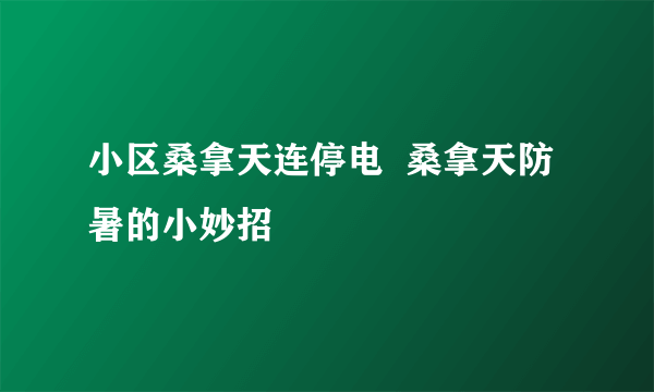 小区桑拿天连停电  桑拿天防暑的小妙招