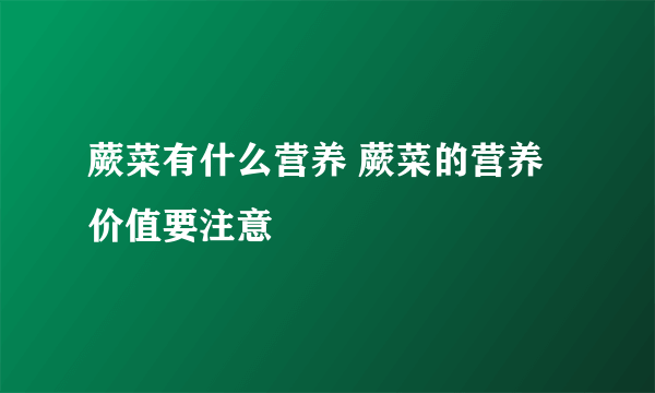 蕨菜有什么营养 蕨菜的营养价值要注意