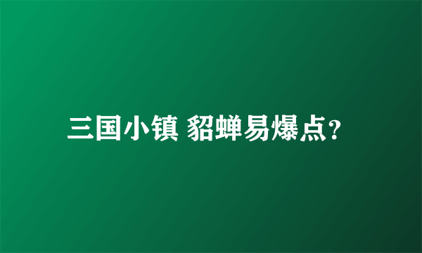 三国小镇 貂蝉易爆点？