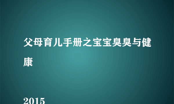 父母育儿手册之宝宝臭臭与健康

2015