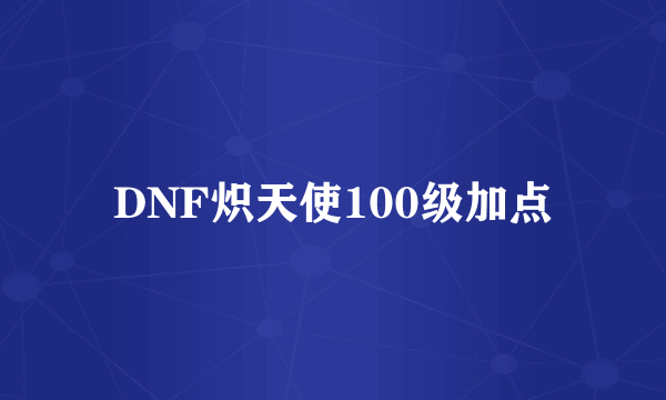 DNF炽天使100级加点