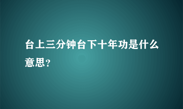 台上三分钟台下十年功是什么意思？