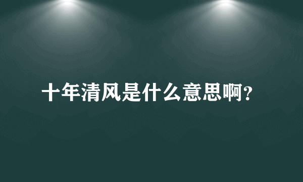 十年清风是什么意思啊？