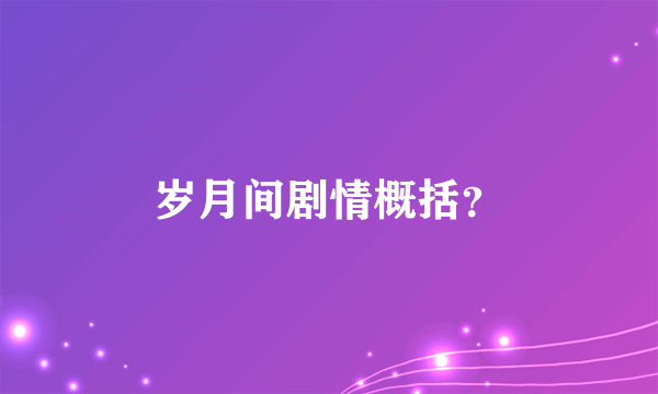 岁月间剧情概括？