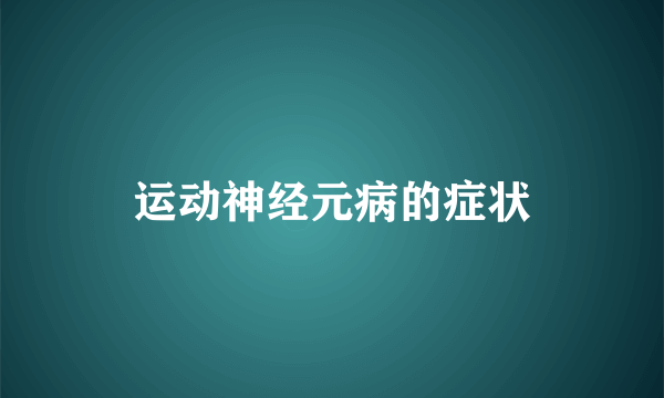 运动神经元病的症状