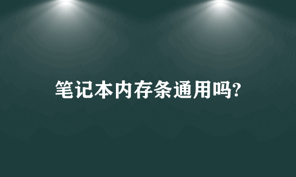 笔记本内存条通用吗?