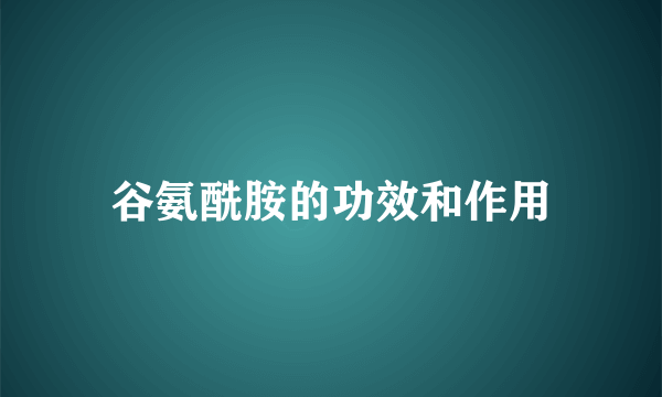 谷氨酰胺的功效和作用