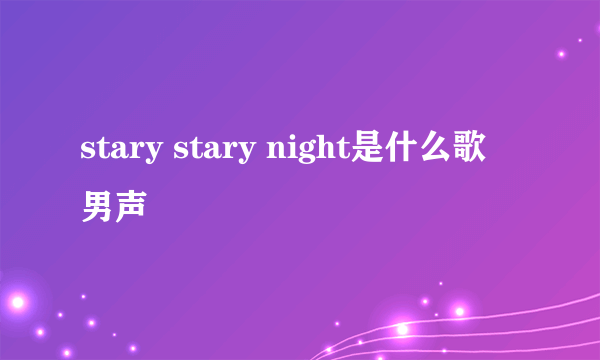 stary stary night是什么歌 男声