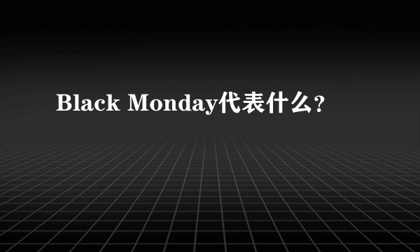 Black Monday代表什么？