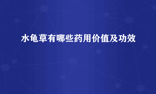 水龟草有哪些药用价值及功效