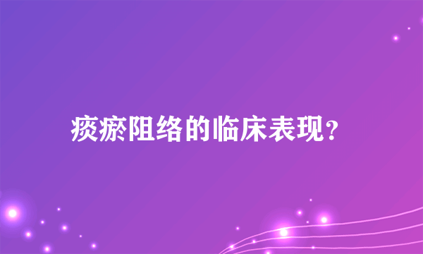 痰瘀阻络的临床表现？